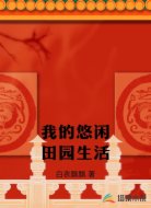我的悠闲田园生活