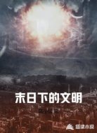 末日下的文明
