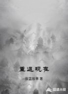 重返现在