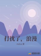 打扰了，浪漫