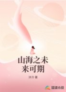 山海之未来可期