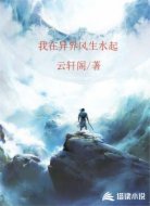 我在异界风生水起