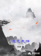 混元大陆