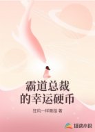 霸道总裁的幸运硬币