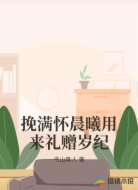 挽满怀晨曦用来礼赠岁纪