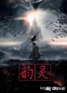 韵灵