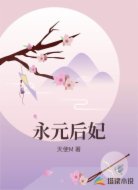 永元后妃