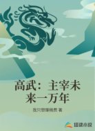 高武：主宰未来一万年