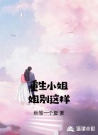重生小姐姐别这样
