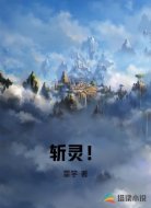 斩灵！