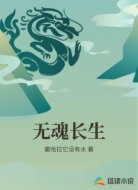 无魂长生