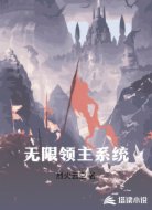 无限领主系统