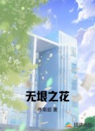 无垠之花