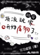 救命！顶流玩家又开始虐狗了