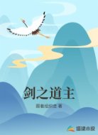剑之道主