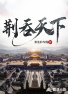 荆吞天下