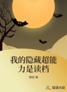 我的隐藏超能力是读档