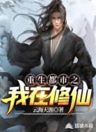 重生都市之我在修仙