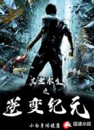 末世求生之逆变纪元