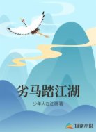 劣马踏江湖