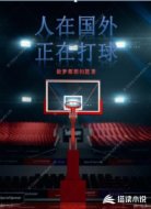 人在国外，正在打球