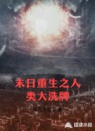 末日重生之人类大洗牌