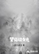 望苑驿女鬼