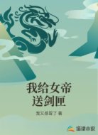 我给女帝送剑匣
