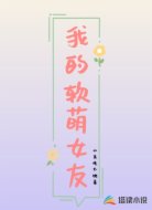 我的软萌女友