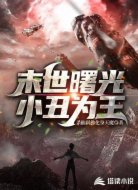 末世曙光，小丑为王