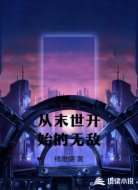 从末世开始的无敌