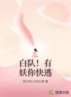 白队!有妖你快逃