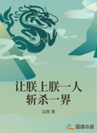 让朕上朕一人斩杀一界