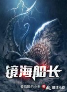 镜海船长