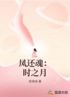 凤还魂:时之月