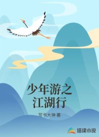 少年游之江湖行