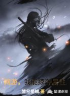 网游，我能掠夺属性