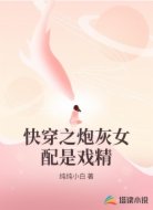 快穿之炮灰女配是戏精