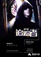 超级追踪者