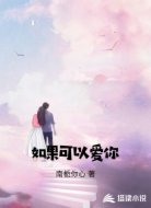 如果可以爱你
