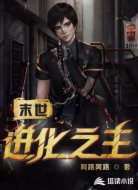 末世:进化之主