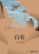 白奏