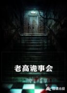 老高诡事会