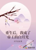 重生后,我成了帝王的白月光