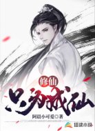 修仙只为成仙