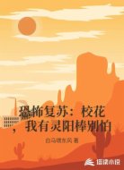 恐怖复苏：校花，我有灵阳棒别怕
