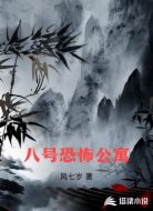 八号恐怖公寓