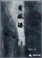 有狐语