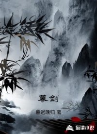 幕剑
