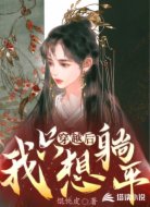 穿越后我只想躺平